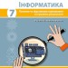НУШ Інформатика 7 клас. Поточне та підсумкове оцінювання за групами результатів + діагностувальна робота – Бондаренко О., Пилипчук О. (Укр) Ранок (9786178771164) (557743)