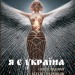 Я є Україна. Світоглядний всесвіт українців. Чумарна М. (Укр) Богдан (9789661053235) (509268)