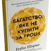 Багатство, яке не купити за гроші – Робін Шарма (Укр) Stone Publishing (9786178144661) (560340)