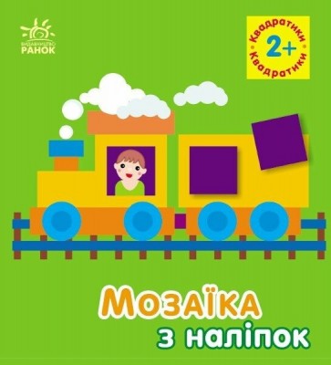 Мозаїка з наліпок. Квадратики. Для дітей від 2 років (Укр) Ранок (9789667516017) (502531)
