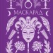 Маскарад – Олена Пчілка (Укр) Vivat (9786171713314) (561313)