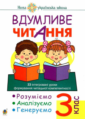 Вдумливе читання 3 клас. 32 інтегровані уроки формування читацької компетентності (Укр) Богдан (9789661067072) (481412)