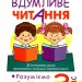 Вдумливе читання 3 клас. 32 інтегровані уроки формування читацької компетентності (Укр) Богдан (9789661067072) (481412)