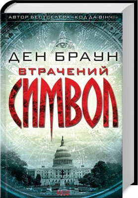 Втрачений символ. Ден Браун (Укр) КСД (9786171500938) (507282)