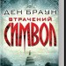 Втрачений символ. Ден Браун (Укр) КСД (9786171500938) (507282)