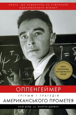 Оппенгеймер. Тріумф і трагедія Американського Прометея. Кай Берд, Мартін Шервін (Укр) BookChef (9786175481646) (503920)
