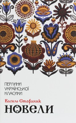 Новели. Василь Стефаник (Укр) КСД (9786171281004) (507410)