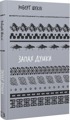 Запах думки: вибрані оповідання. Шкільна бібліотека – Роберт Шеклі (Укр) BookChef (9786175483114) (547185)
