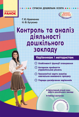 СУЧАСНА дошкільна освіта: Контроль та аналіз діяльності дошкільного закладу (Укр) + ДИСК Ранок О134011У (9786170921246) (223183)