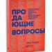 Продающие вопросы: Эффективный способ выяснить, чего действительно хотят ваши клиенты. Альпина Паблишер (308981) (9785961460940)