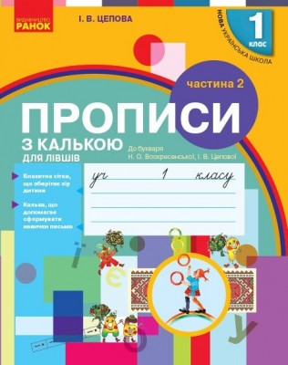 НУШ Прописи з калькою для лівшів 1 клас. До Букваря Воскресенської, Цепової. Частина 2 (Укр) Ранок (9786170945396) (512808)