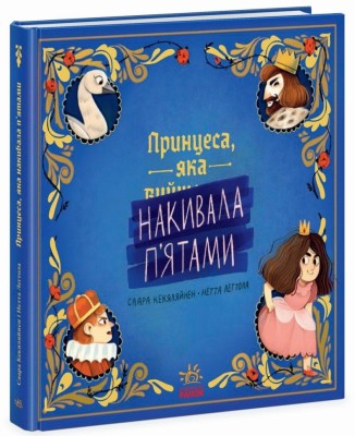 Принцеса, яка накивала п’ятами. Книга-картинка. Кекяляйнен Саара (Укр) Ранок (9786170986979) (513810)