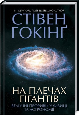 На плечах гігантів. Величні прориви в фізиці та астрономії. Гокінґ С. (Укр) КСД (9786171286139) (483639)