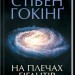 На плечах гігантів. Величні прориви в фізиці та астрономії. Гокінґ С. (Укр) КСД (9786171286139) (483639)