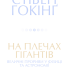 На плечах гігантів. Величні прориви в фізиці та астрономії. Гокінґ С. (Укр) КСД (9786171286139) (483639)