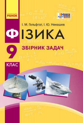 Фізика 9 клас Збірник задач (Укр) Нова програма Ранок Т741002У (9786170933188) (270951)