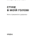 Стіни в моїй голові. Жити з тривожністю і депресією – Володимир Станчишин (Укр) Віхола (9786177960026) (507634)