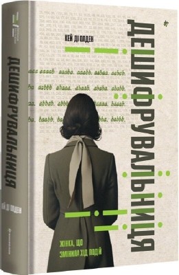 Дешифрувальниця: жінка, яка змінила хід подій – Кей Ді Олден (Укр) Книголав (9786178566135) (557840)