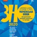 ЗНО 2020 Українська мова Інтерактивний довідник-практикум із тестами (Укр) Ранок Д178074У (9786170940391) (311916)