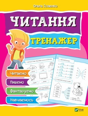 Читання Тренажер. Читаємо, пишемо, фантазуємо, навчаємось. Ісаєнко О. Vivat (9789669428141) (314005)