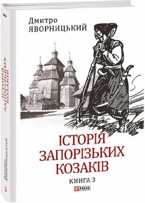 Історія запорізьких козаків. Книга 3. Яворницький Д. (Укр) Фоліо (9786175512593) (502633)