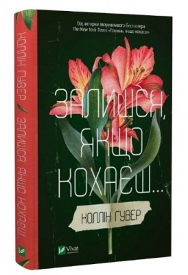 Залишся, якщо кохаєш – Колін Гувер (Укр) Vivat (9786171702899) (506682)