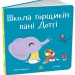 Школа горщиків пані Дотті – Трейсі Кордерой (Укр) Ранок (9786170992925) (522932)