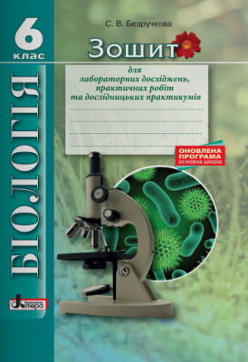 Біологія 6 клас Зошит для лабораторних досліджень, практичних робіт та дослідницьких практикумів (Укр) Літера Л0847У (9789661788168) (271228)