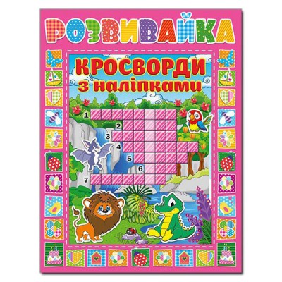 Розвивайка. Кросворди з наліпками (рожева) (Укр) Глорія (9786175366950) (279620)