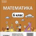 Математика 6 клас. Мій конспект. Матеріали до уроків. Частина 2. Старова О.О. (Укр) Основа (9786170041814) (493810)