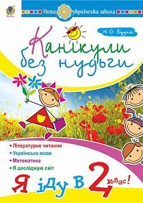 НУШ Канікули без нудьги. Я іду в 2-й клас (Укр) Богдан (9789661058124) (458555)