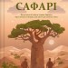 Життєве сафарі – Джон П. Стрелекі (Укр) Vivat (9786171708679) (548390)