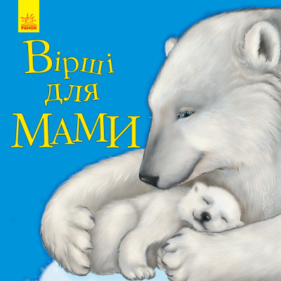 Улюбленому малюкові Вірші для мами (Укр) Ранок С1228004У (9786170955616) (342730)