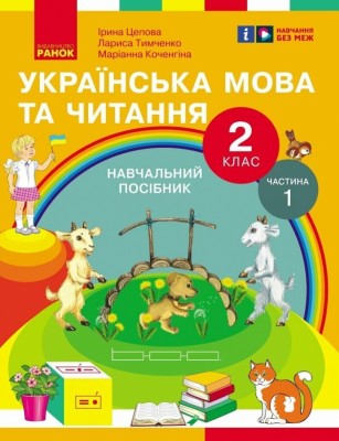 НУШ Українська мова та читання 2 клас. Навчальний посібник для ЗЗСО. Частина 1. Цепова І.В. (Укр) Ранок (9786170987938) (514375)