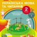 НУШ Українська мова та читання 2 клас. Навчальний посібник для ЗЗСО. Частина 1. Цепова І.В. (Укр) Ранок (9786170987938) (514375)