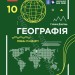 Географія 10 клас. Підручник. Рівень стандарту. Довгань Г.Д. (Укр) Ранок (9786170991638) (519104)