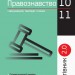 Правознавство 10 - 11 класи. У визначеннях, таблицях і схемах. Рятівник 2.0 (Укр) Машика В. Т. Ранок Г109049У (9786170959287) (347419)