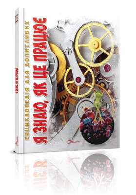 Я знаю, як це працює. Енциклопедія для допитливих (Укр) Талант (9789669355171) (306003)