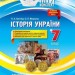 Історія України 7 клас Основа ІПМ028 (9786170033680) (293951)
