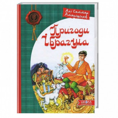 Книга Дитячий бестселер Пригоди Ібрагіма (Укр) Школа (9789664294277) (277590)
