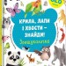 Крила, лапи і хвости - знайди! Зоошукалочка. Євгенія Попова, Лілу Рамі (Укр) Книголав (9786177820733) (505111)