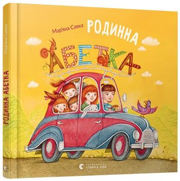 Родинна абетка – Мар'яна Савка (Укр) ВСЛ (9786176795346) (341747)