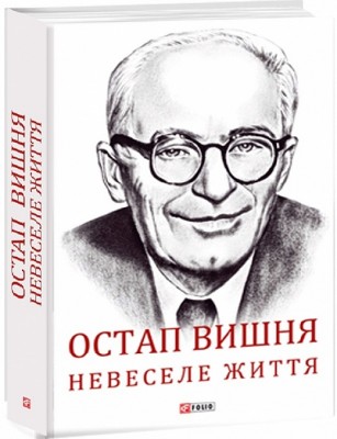 Остап Вишня. Невеселе життя. Документальна біохроніка. Гальченко С. (Укр) Фоліо (9789660391215) (502637)