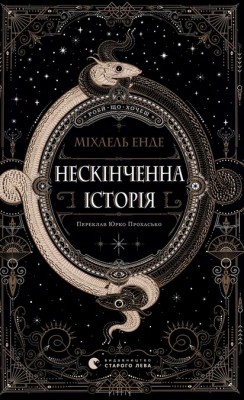 Нескінченна історія – Міхаель Енде (Укр) ВСЛ (9789664484197) (553099)