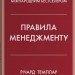 Правила менеджменту – Річард Темплар (Укр) Stone Publishing (9789669488428) (554005)
