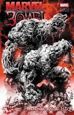 Чорне, Біле, Кров. Випуск 4. Обкладинка 1. Marvel Зомбі – Енніс Ґарт, Алекс Сеґура, Аллен Ешлі (Укр) Varvar Publishing (9786170996602) (549858)