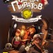 Банда Піратів. Корабель-привид. Книга 1 (Рос) Ранок (9786170923417) (399508)