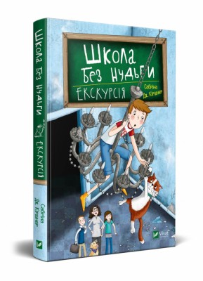 Школа без нудьги. Екскурсія. Сабріна Дж.Кіршнер (Укр) Vivat (9789669820747) (450111)