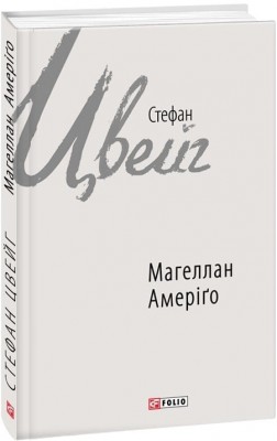 Магеллан. Амеріґо. Стефан Цвейг (Укр) Фоліо (9789660377417) (515532)