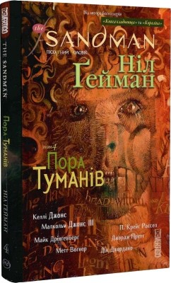 The Sandman. Пісочний чоловік. Пора туманів. Книга 4. Ніл Ґейман (Укр) РМ (9786178280925) (508677)